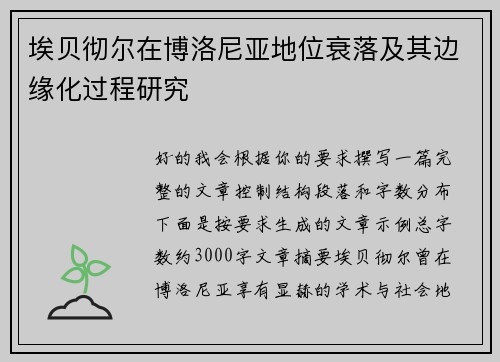 埃贝彻尔在博洛尼亚地位衰落及其边缘化过程研究 埃贝彻尔在博洛尼亚地位衰落及其边缘化过程研究