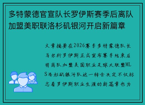 多特蒙德官宣队长罗伊斯赛季后离队加盟美职联洛杉矶银河开启新篇章 多特蒙德官宣队长罗伊斯赛季后离队加盟美职联洛杉矶银河开启新篇章