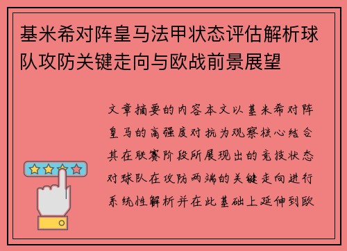 基米希对阵皇马法甲状态评估解析球队攻防关键走向与欧战前景展望 基米希对阵皇马法甲状态评估解析球队攻防关键走向与欧战前景展望