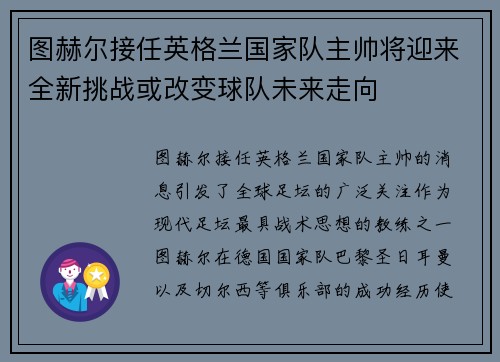 图赫尔接任英格兰国家队主帅将迎来全新挑战或改变球队未来走向 图赫尔接任英格兰国家队主帅将迎来全新挑战或改变球队未来走向