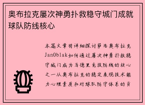 奥布拉克屡次神勇扑救稳守城门成就球队防线核心 奥布拉克屡次神勇扑救稳守城门成就球队防线核心