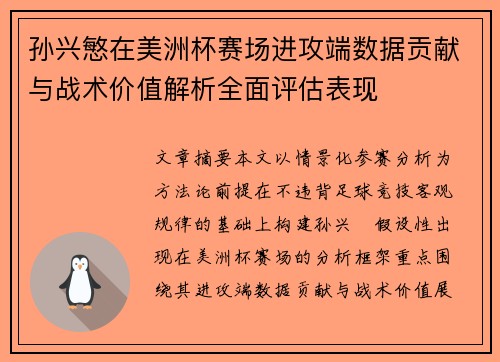 孙兴慜在美洲杯赛场进攻端数据贡献与战术价值解析全面评估表现 孙兴慜在美洲杯赛场进攻端数据贡献与战术价值解析全面评估表现