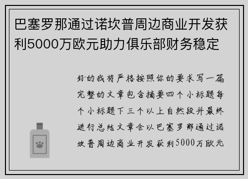 巴塞罗那通过诺坎普周边商业开发获利5000万欧元助力俱乐部财务稳定 巴塞罗那通过诺坎普周边商业开发获利5000万欧元助力俱乐部财务稳定