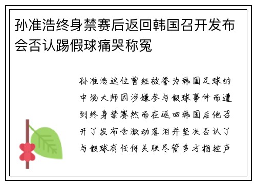 孙准浩终身禁赛后返回韩国召开发布会否认踢假球痛哭称冤 孙准浩终身禁赛后返回韩国召开发布会否认踢假球痛哭称冤