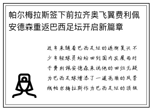 帕尔梅拉斯签下前拉齐奥飞翼费利佩安德森重返巴西足坛开启新篇章