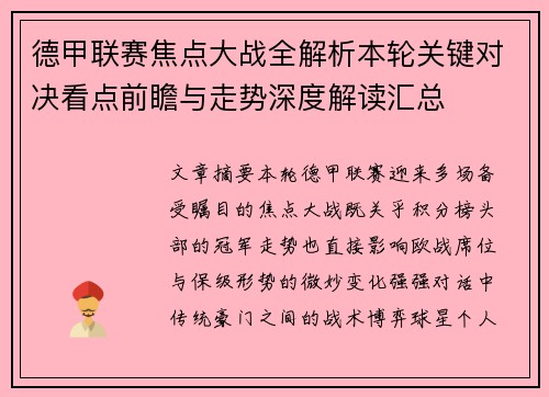 德甲联赛焦点大战全解析本轮关键对决看点前瞻与走势深度解读汇总