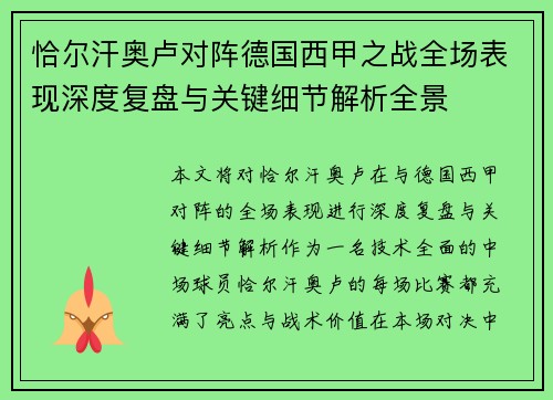恰尔汗奥卢对阵德国西甲之战全场表现深度复盘与关键细节解析全景