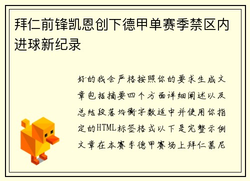 拜仁前锋凯恩创下德甲单赛季禁区内进球新纪录