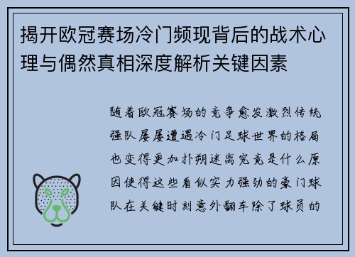 揭开欧冠赛场冷门频现背后的战术心理与偶然真相深度解析关键因素