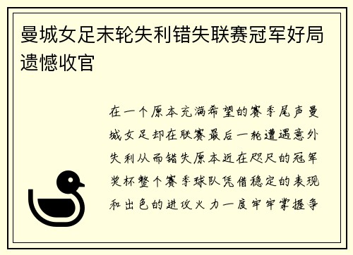 曼城女足末轮失利错失联赛冠军好局遗憾收官