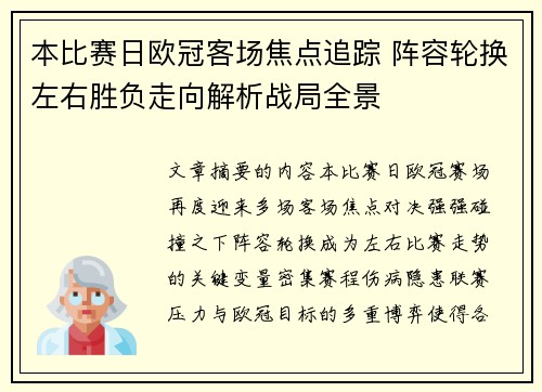 本比赛日欧冠客场焦点追踪 阵容轮换左右胜负走向解析战局全景