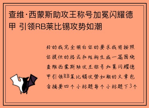 查维·西蒙斯助攻王称号加冕闪耀德甲 引领RB莱比锡攻势如潮 查维·西蒙斯助攻王称号加冕闪耀德甲 引领RB莱比锡攻势如潮