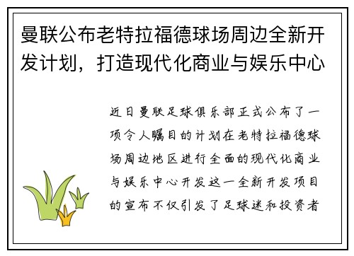 曼联公布老特拉福德球场周边全新开发计划，打造现代化商业与娱乐中心