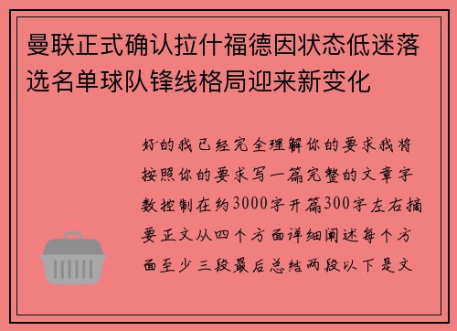 曼联正式确认拉什福德因状态低迷落选名单球队锋线格局迎来新变化