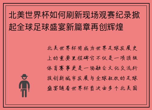 北美世界杯如何刷新现场观赛纪录掀起全球足球盛宴新篇章再创辉煌 北美世界杯如何刷新现场观赛纪录掀起全球足球盛宴新篇章再创辉煌