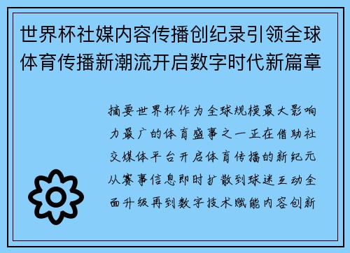 世界杯社媒内容传播创纪录引领全球体育传播新潮流开启数字时代新篇章